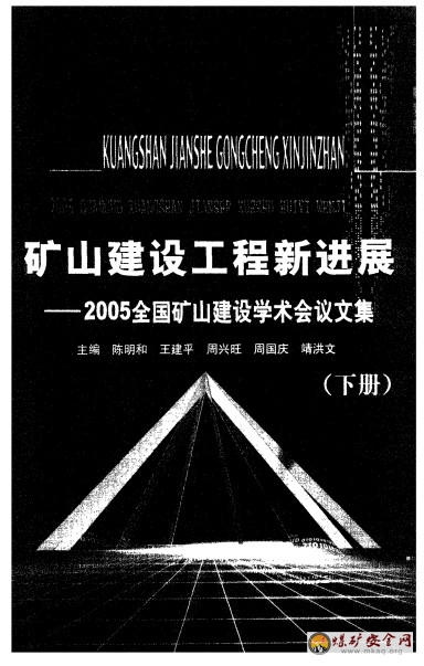 2005全國礦山建設學術會議文集—礦山建設工程新進展（下冊）